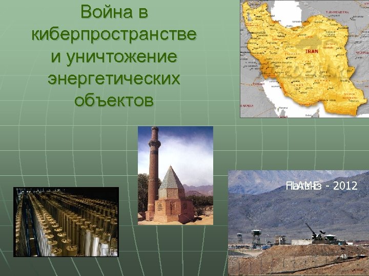 Война в киберпространстве и уничтожение энергетических объектов FLAME Натанз - 2012 43 