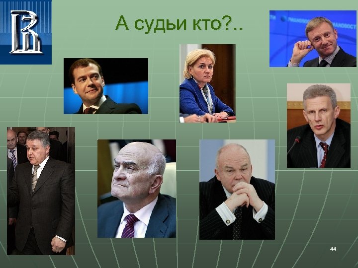 А судьи кто? . . 44 
