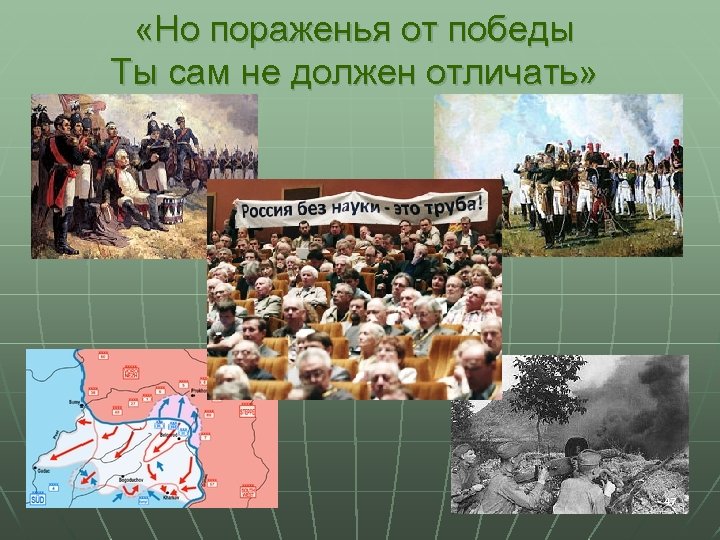  «Но пораженья от победы Ты сам не должен отличать» 47 
