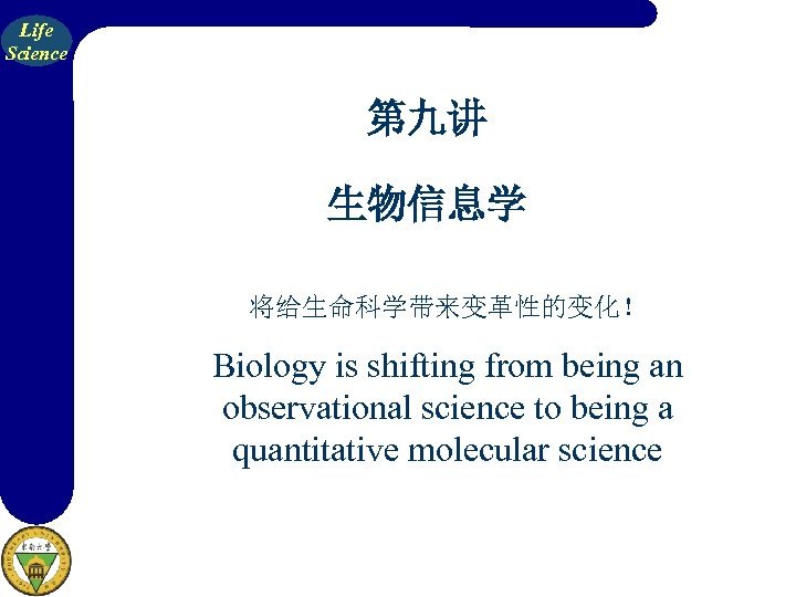 Life Science 第九讲 生物信息学 将给生命科学带来变革性的变化！ Biology is shifting from being an observational science to