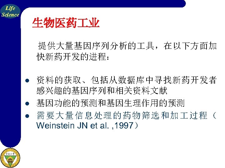 Life Science 生物医药 业 提供大量基因序列分析的 具，在以下方面加 快新药开发的进程： l l l 资料的获取、包括从数据库中寻找新药开发者 感兴趣的基因序列和相关资料文献 基因功能的预测和基因生理作用的预测 需要大量信息处理的药物筛选和加