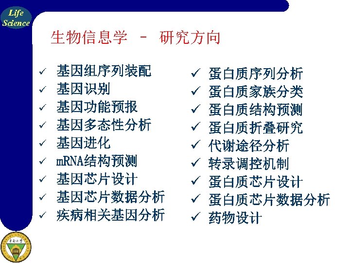 Life Science 生物信息学 – 研究方向 ü ü ü ü ü 基因组序列装配 基因识别 基因功能预报 基因多态性分析