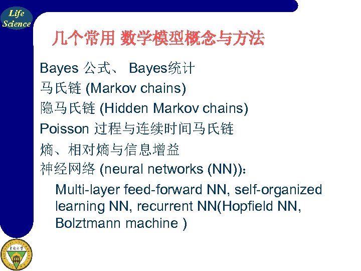 Life Science 几个常用 数学模型概念与方法 Bayes 公式、 Bayes统计 马氏链 (Markov chains) 隐马氏链 (Hidden Markov chains)