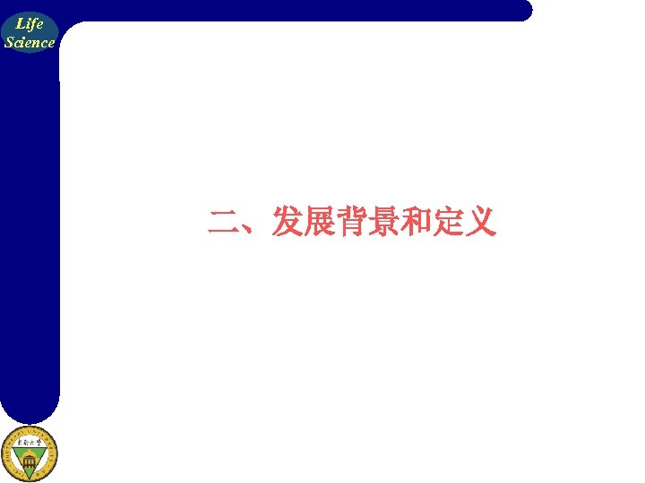 Life Science 二、发展背景和定义 