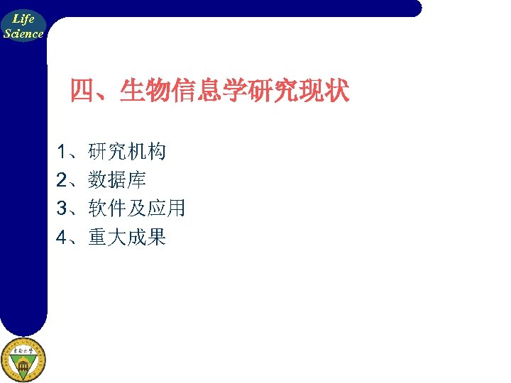 Life Science 四、生物信息学研究现状 1、研究机构 2、数据库 3、软件及应用 4、重大成果 