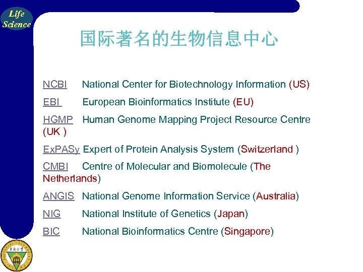 Life Science 国际著名的生物信息中心 NCBI National Center for Biotechnology Information (US) EBI European Bioinformatics Institute