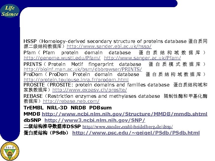 Life Science HSSP（Homology-derived secondary structure of proteins database 蛋白质同 源二级结构数据库）http: //www. sander. ebi. ac.