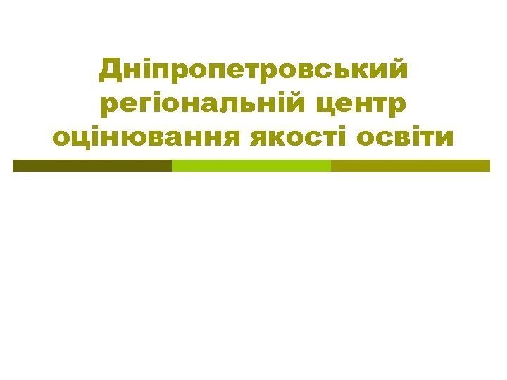 Дніпропетровський регіональній центр оцінювання якості освіти 