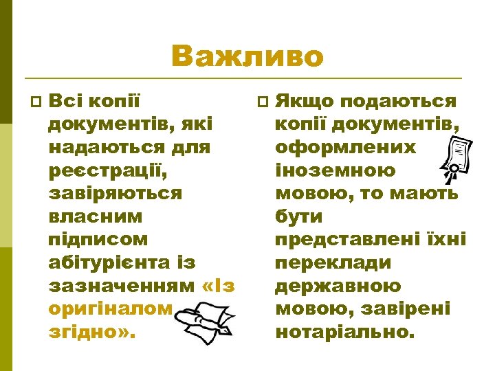 Важливо p Всі копії документів, які надаються для реєстрації, завіряються власним підписом абітурієнта із