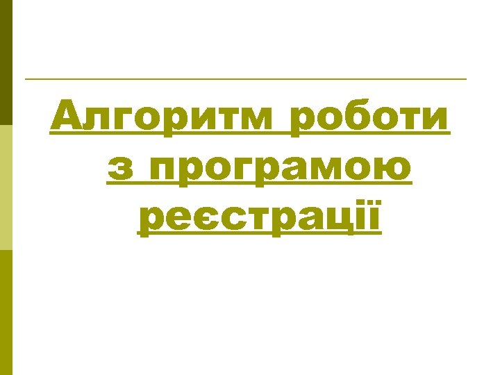 Алгоритм роботи з програмою реєстрації 