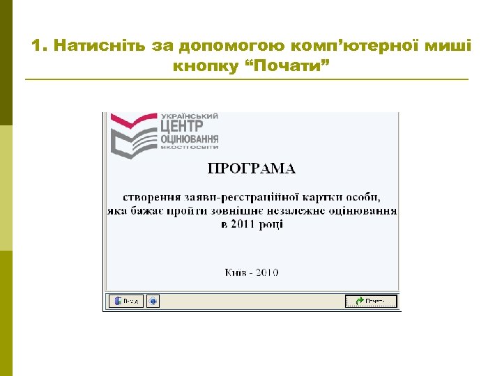1. Натисніть за допомогою комп’ютерної миші кнопку “Почати” 