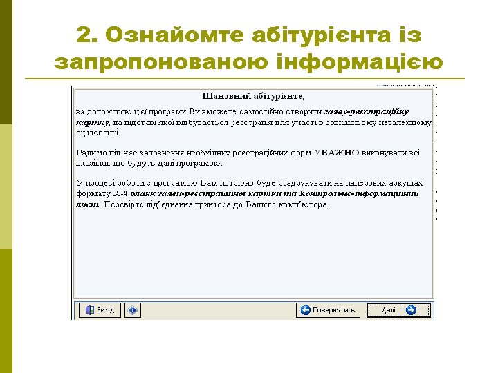 2. Ознайомте абітурієнта із запропонованою інформацією 