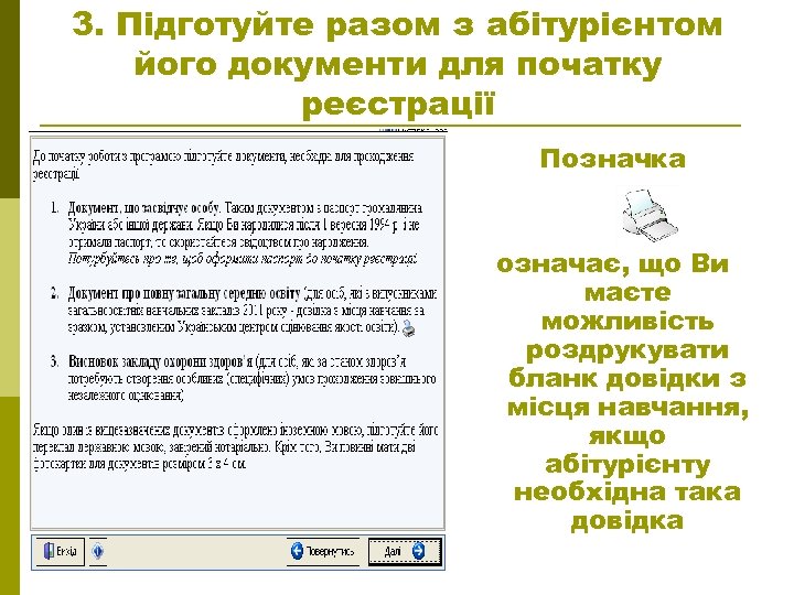 3. Підготуйте разом з абітурієнтом його документи для початку реєстрації Позначка означає, що Ви