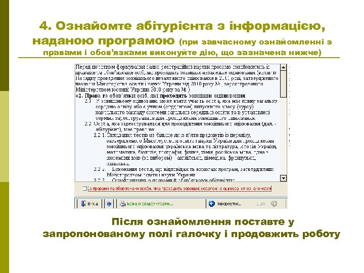 4. Ознайомте абітурієнта з інформацією, наданою програмою (при завчасному ознайомленні з правами і обов’язками