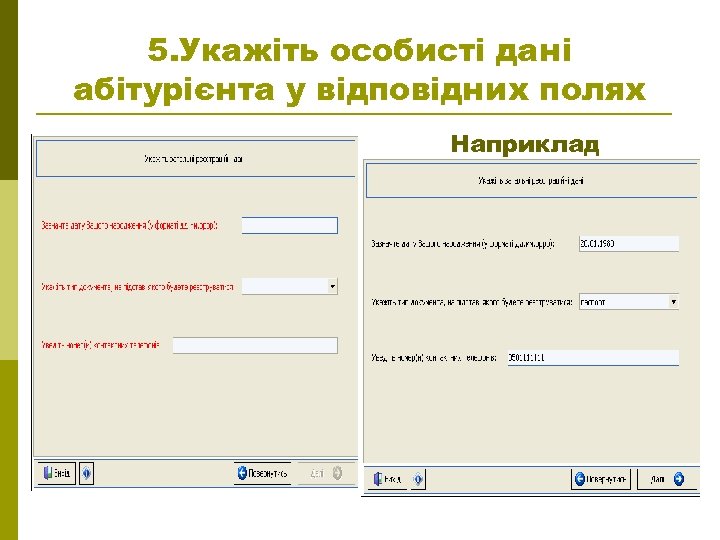 5. Укажіть особисті дані абітурієнта у відповідних полях Наприклад 