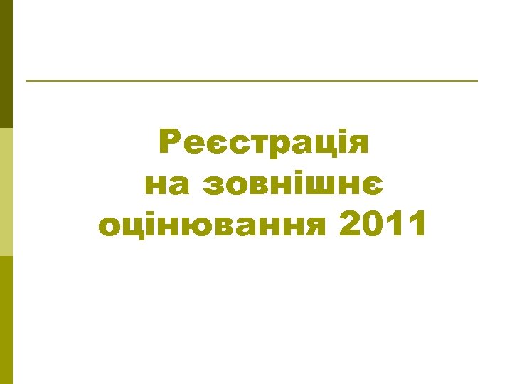 Реєстрація на зовнішнє оцінювання 2011 