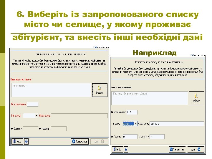 6. Виберіть із запропонованого списку місто чи селище, у якому проживає абітурієнт, та внесіть