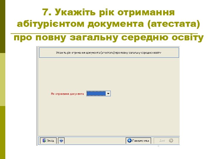 7. Укажіть рік отримання абітурієнтом документа (атестата) про повну загальну середню освіту 