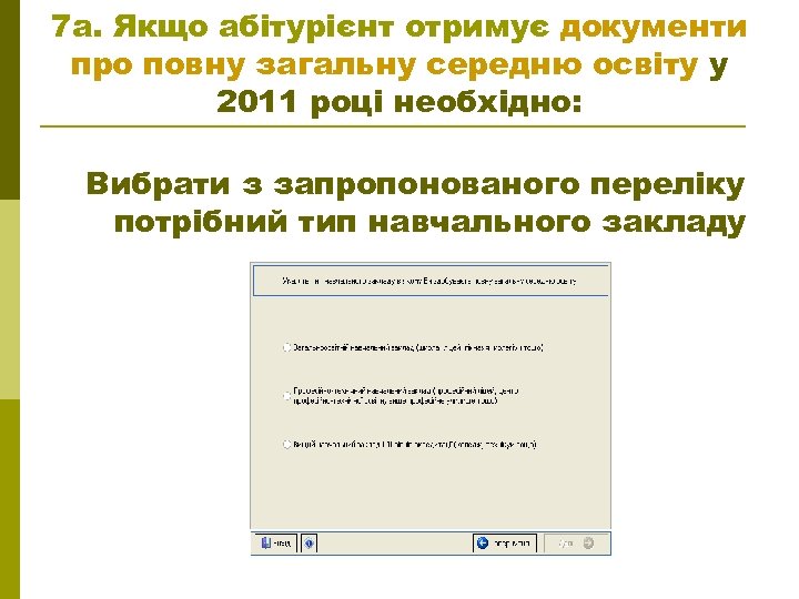 7 а. Якщо абітурієнт отримує документи про повну загальну середню освіту у 2011 році