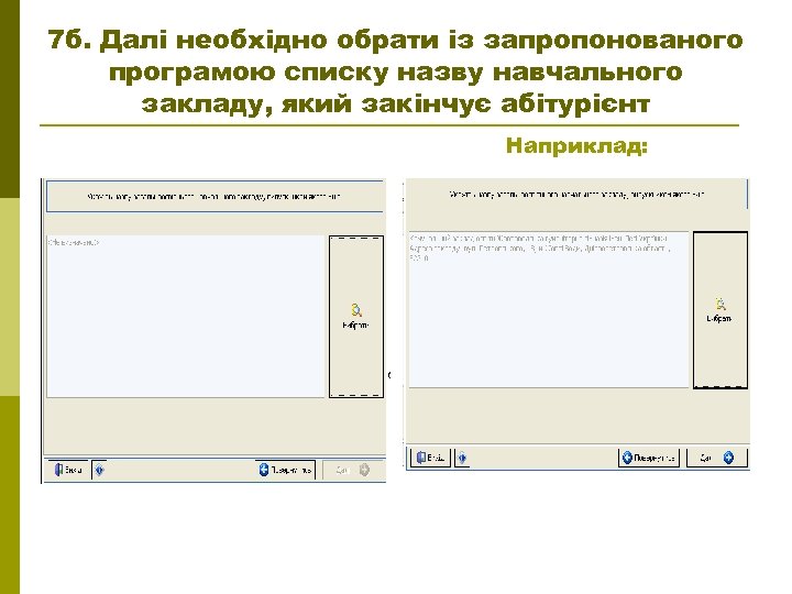 7 б. Далі необхідно обрати із запропонованого програмою списку назву навчального закладу, який закінчує
