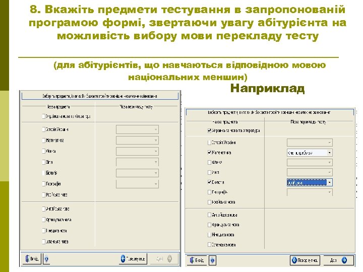 8. Вкажіть предмети тестування в запропонованій програмою формі, звертаючи увагу абітурієнта на можливість вибору