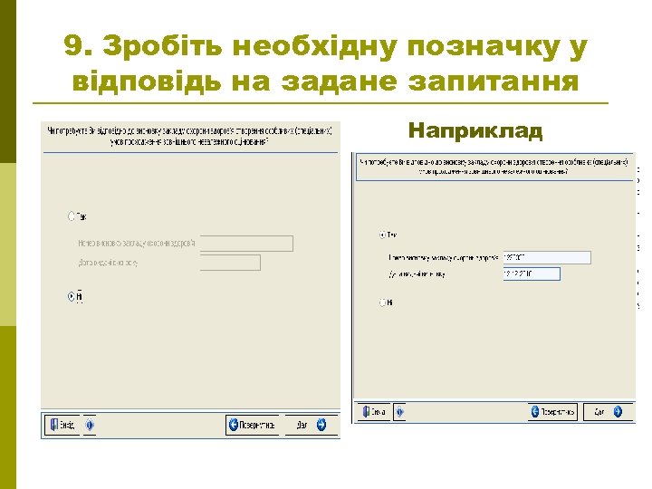 9. Зробіть необхідну позначку у відповідь на задане запитання Наприклад 