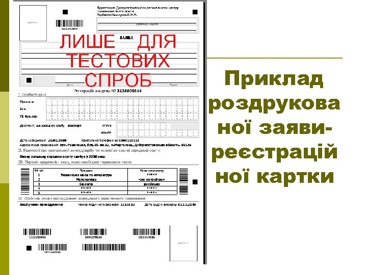 Приклад роздрукова ної заявиреєстрацій ної картки 