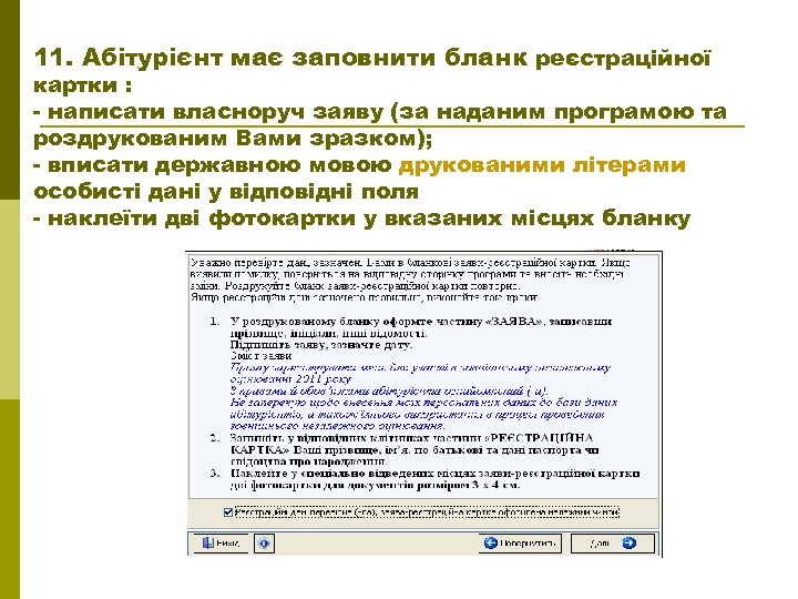 11. Абітурієнт має заповнити бланк реєстраційної картки : - написати власноруч заяву (за наданим