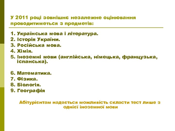 У 2011 році зовнішнє незалежне оцінювання проводитиметься з предметів: 1. 2. 3. 4. 5.