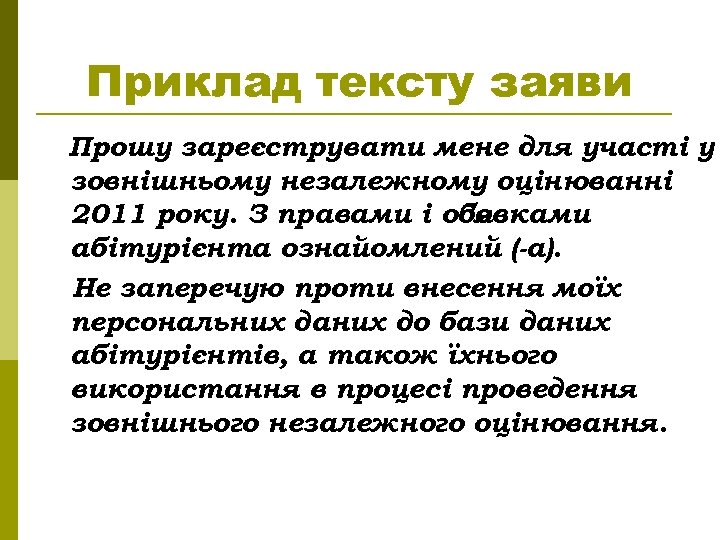 Приклад тексту заяви Прошу зареєструвати мене для участі у зовнішньому незалежному оцінюванні 2011 року.