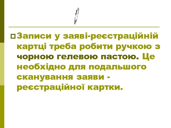 p Записи у заяві-реєстраційній картці треба робити ручкою з чорною гелевою пастою. Це необхідно