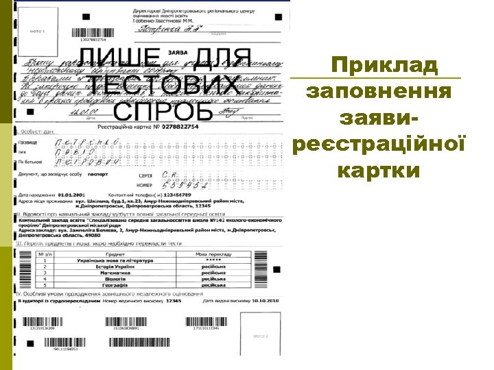 Приклад заповнення заявиреєстраційної картки 