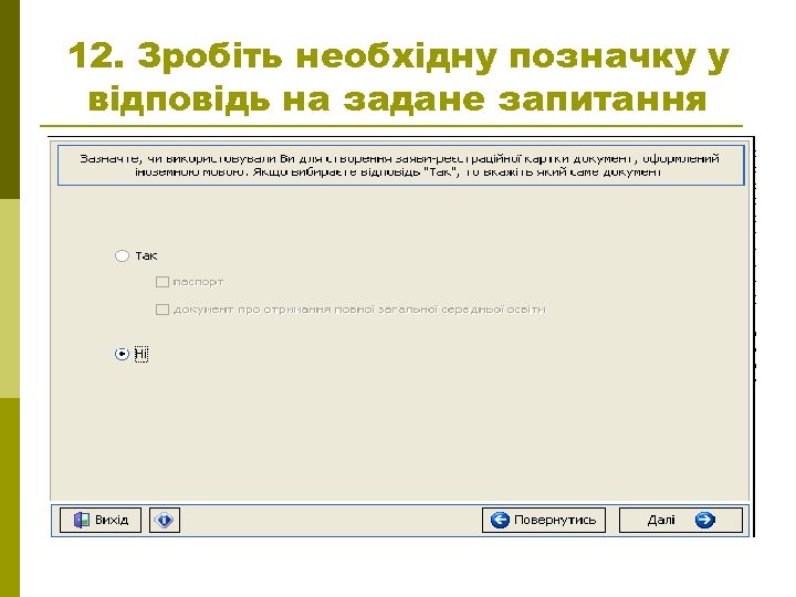 12. Зробіть необхідну позначку у відповідь на задане запитання 