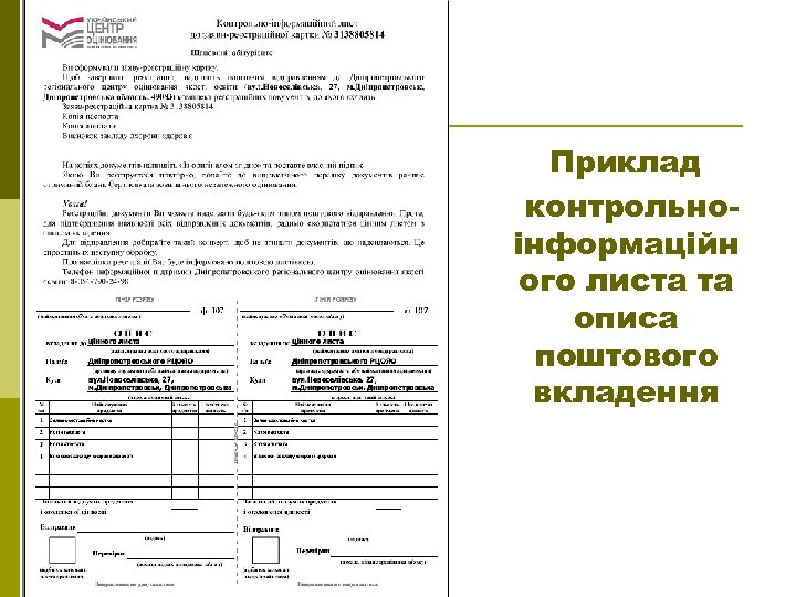 Приклад контрольноінформаційн ого листа та описа поштового вкладення 