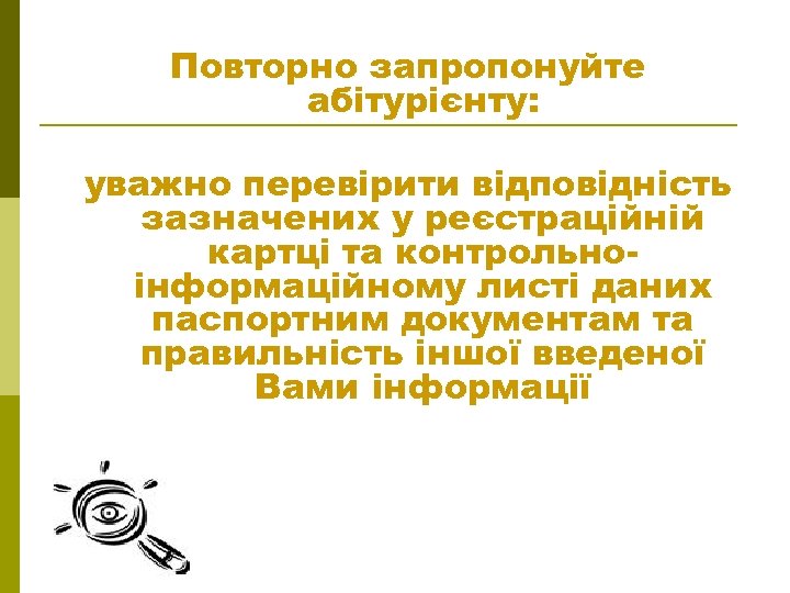 Повторно запропонуйте абітурієнту: уважно перевірити відповідність зазначених у реєстраційній картці та контрольноінформаційному листі даних