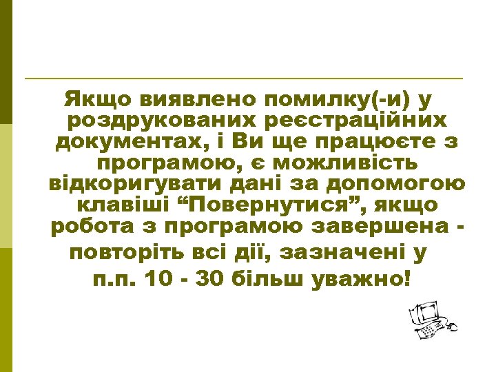 Якщо виявлено помилку(-и) у роздрукованих реєстраційних документах, і Ви ще працюєте з програмою, є