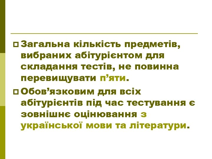 p Загальна кількість предметів, вибраних абітурієнтом для складання тестів, не повинна перевищувати п’яти. p