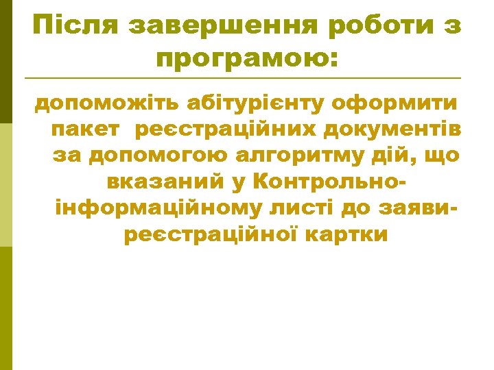 Після завершення роботи з програмою: допоможіть абітурієнту оформити пакет реєстраційних документів за допомогою алгоритму