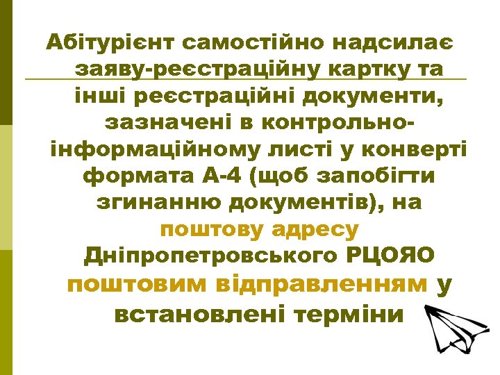 Абітурієнт самостійно надсилає заяву-реєстраційну картку та інші реєстраційні документи, зазначені в контрольноінформаційному листі у