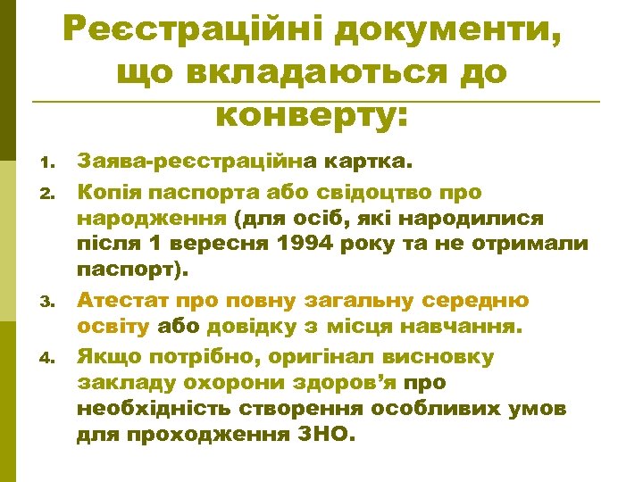 Реєстраційні документи, що вкладаються до конверту: 1. 2. 3. 4. Заява-реєстраційна картка. Копія паспорта