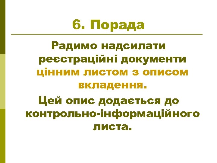 6. Порада Радимо надсилати реєстраційні документи цінним листом з описом вкладення. Цей опис додається
