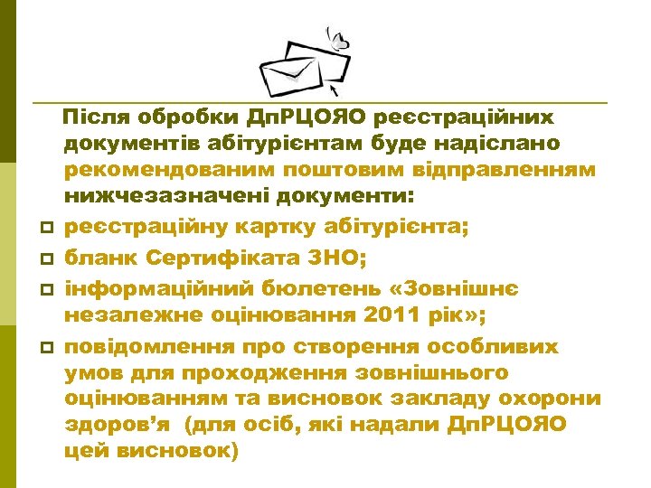 p p Після обробки Дп. РЦОЯО реєстраційних документів абітурієнтам буде надіслано рекомендованим поштовим відправленням