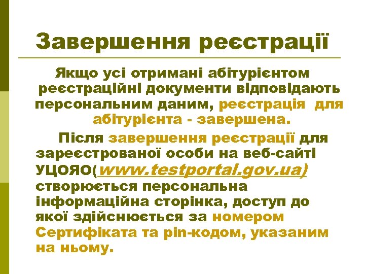 Завершення реєстрації Якщо усі отримані абітурієнтом реєстраційні документи відповідають персональним даним, реєстрація для абітурієнта
