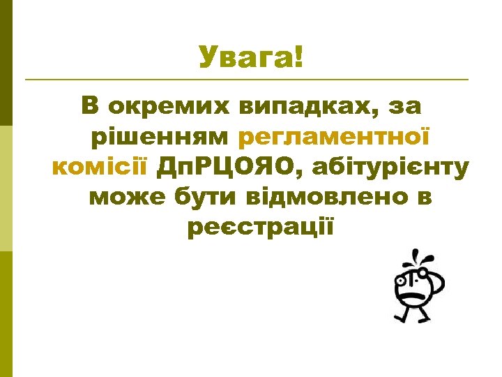 Увага! В окремих випадках, за рішенням регламентної комісії Дп. РЦОЯО, абітурієнту може бути відмовлено