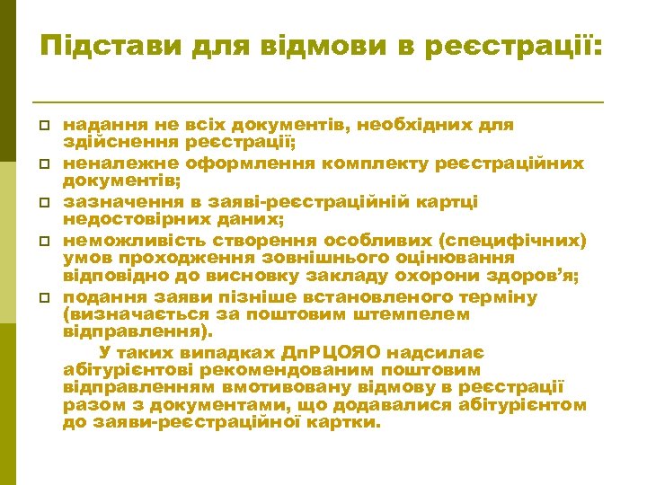 Підстави для відмови в реєстрації: p p p надання не всіх документів, необхідних для