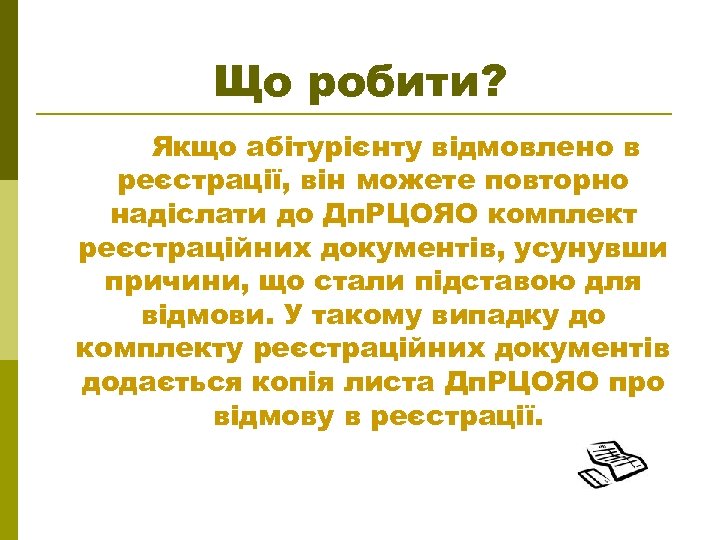 Що робити? Якщо абітурієнту відмовлено в реєстрації, він можете повторно надіслати до Дп. РЦОЯО