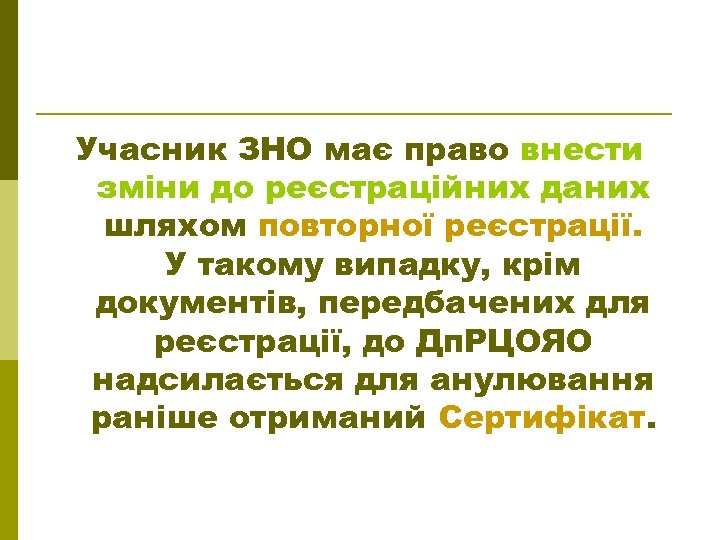 Учасник ЗНО має право внести зміни до реєстраційних даних шляхом повторної реєстрації. У такому