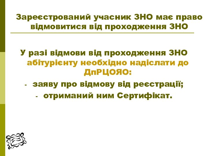 Зареєстрований учасник ЗНО має право відмовитися від проходження ЗНО У разі відмови від проходження