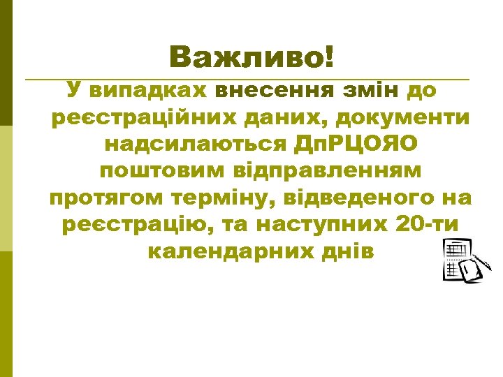 Важливо! У випадках внесення змін до реєстраційних даних, документи надсилаються Дп. РЦОЯО поштовим відправленням