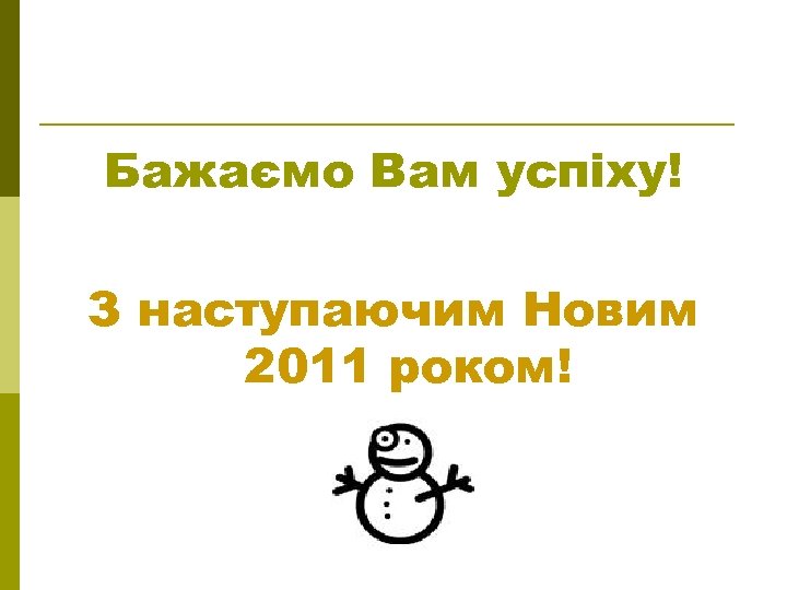 Бажаємо Вам успіху! З наступаючим Новим 2011 роком! 